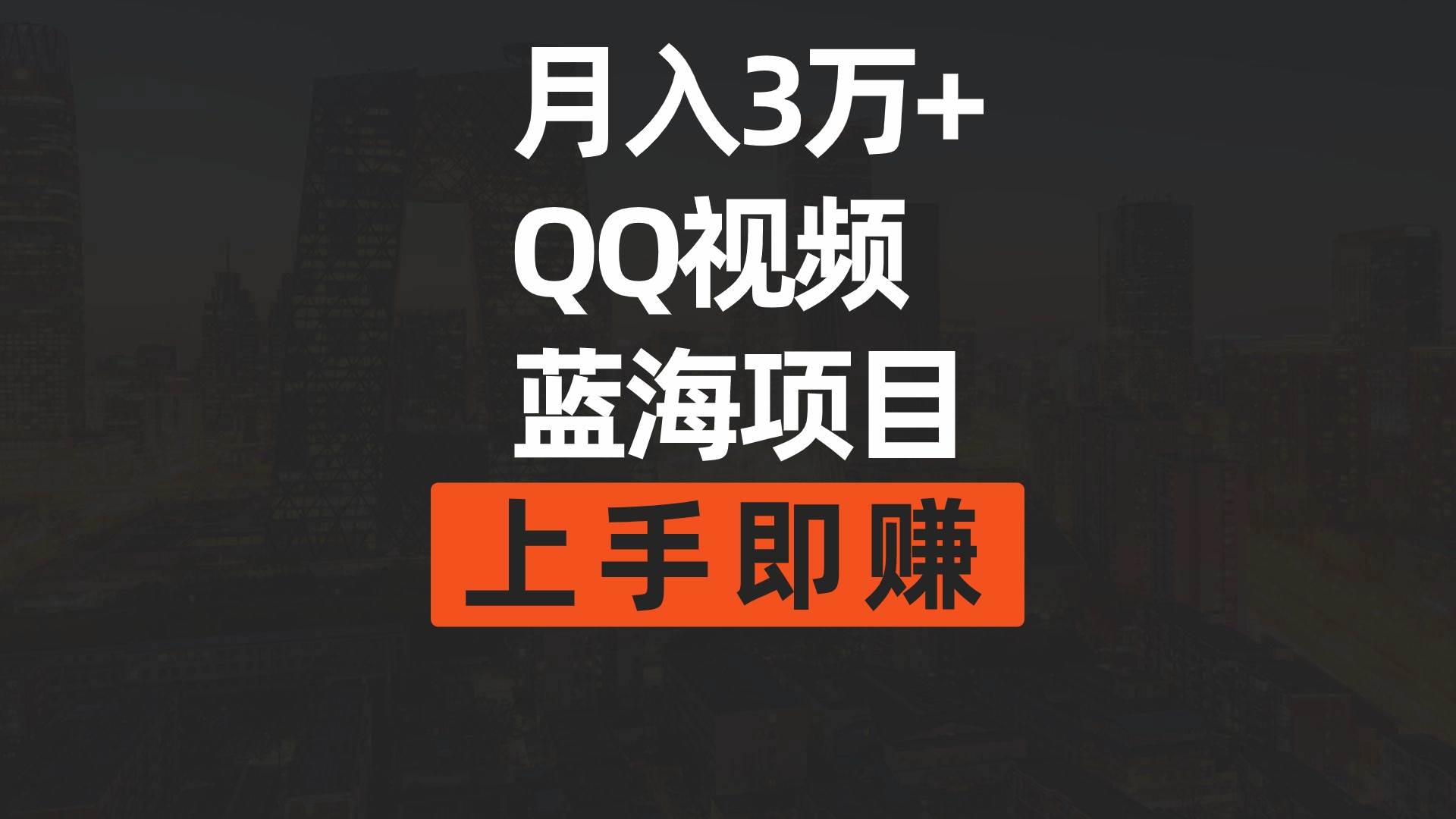 月入3万+ 简单搬运去重QQ视频蓝海项目 上手即赚