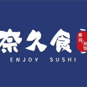 奈久食寿司加盟